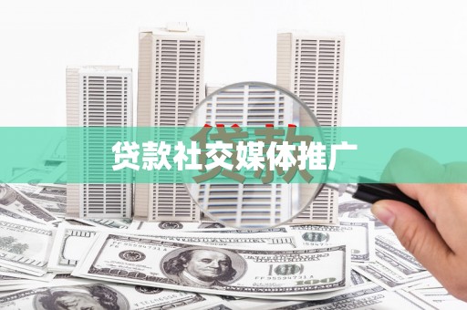 江阳贷款社交媒体推广