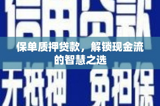 吉阳保单质押贷款，解锁现金流的智慧之选