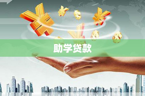 吉阳助学贷款