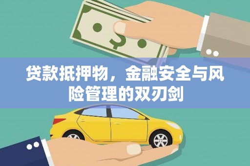 吉阳贷款抵押物，金融安全与风险管理的双刃剑