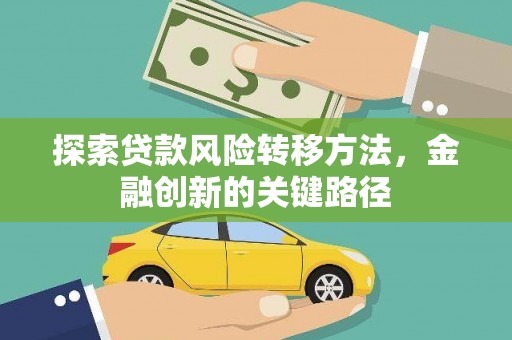 陇南探索贷款风险转移方法，金融创新的关键路径