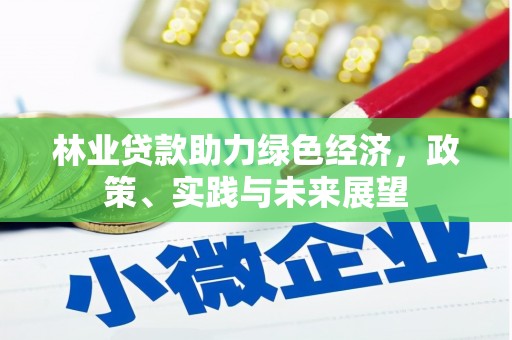 陇南林业贷款助力绿色经济，政策、实践与未来展望