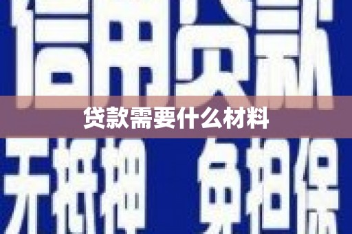 陇南贷款需要什么材料