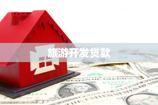 陇南旅游开发贷款