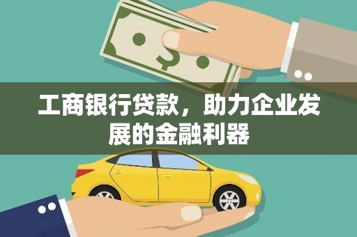 泰山工商银行贷款，助力企业发展的金融利器