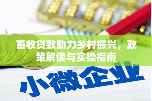 泰山畜牧贷款助力乡村振兴，政策解读与实操指南