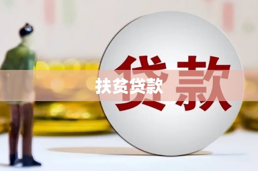 泰山扶贫贷款
