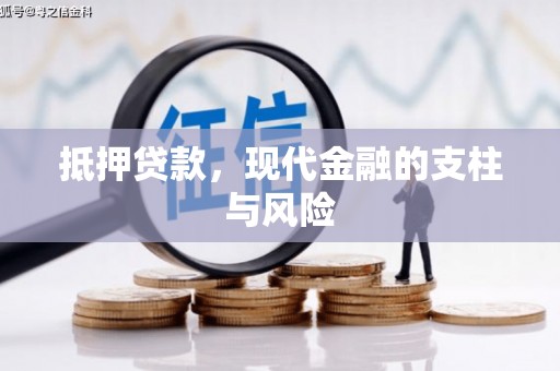 江北抵押贷款，现代金融的支柱与风险