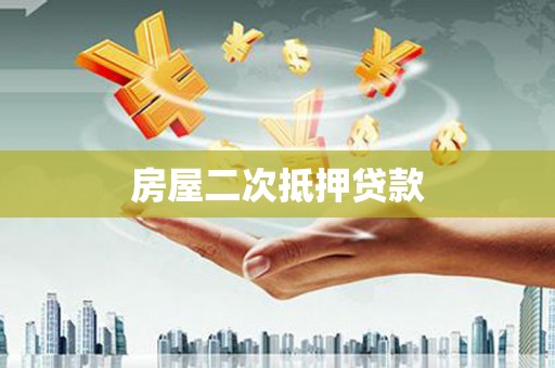 江北房屋二次抵押贷款