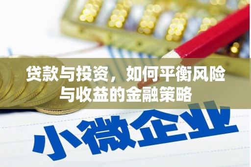 江北贷款与投资，如何平衡风险与收益的金融策略
