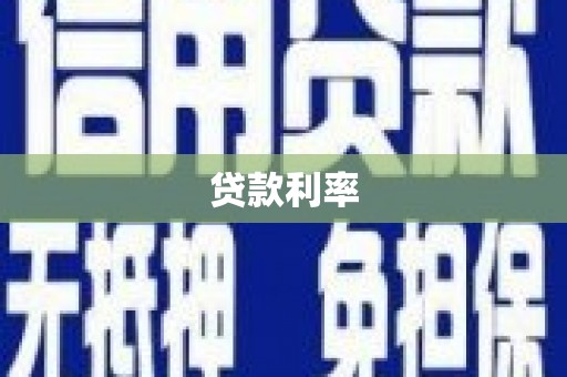 江北贷款利率