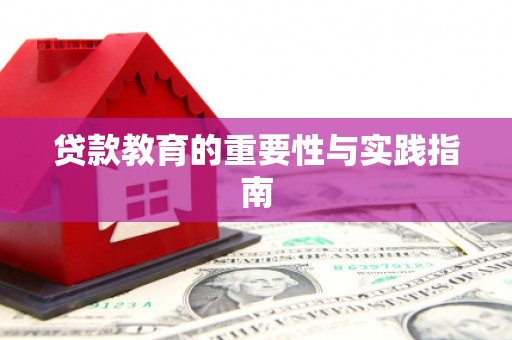 玉树贷款教育的重要性与实践指南