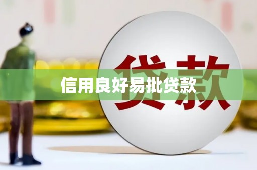 大安信用良好易批贷款