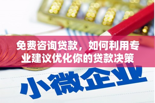 大安免费咨询贷款，如何利用专业建议优化你的贷款决策