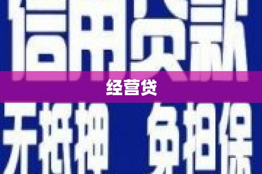 七堵经营贷