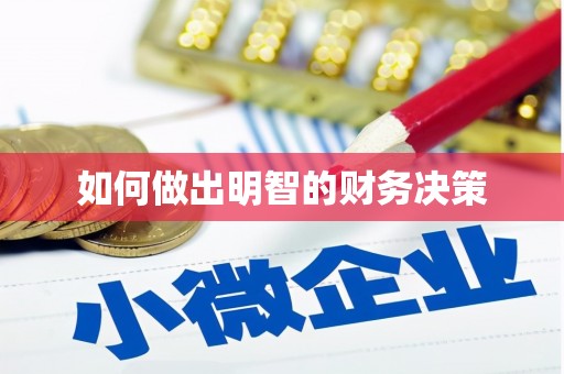 安新如何做出明智的财务决策