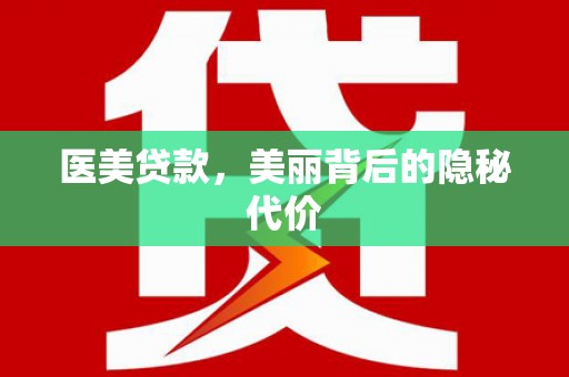 威远医美贷款，美丽背后的隐秘代价