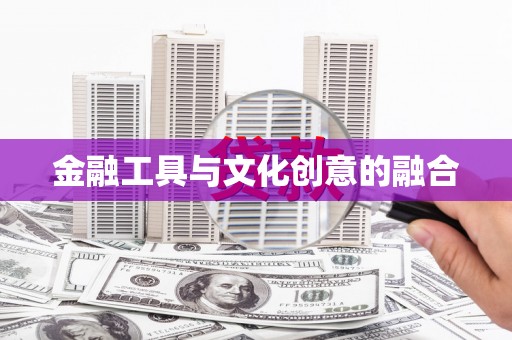 金塔金融工具与文化创意的融合