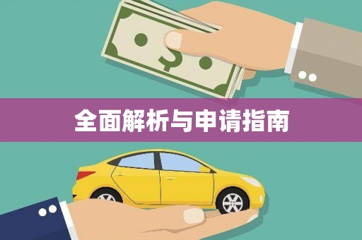 成华全面解析与申请指南