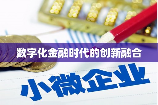 汉阳数字化金融时代的创新融合