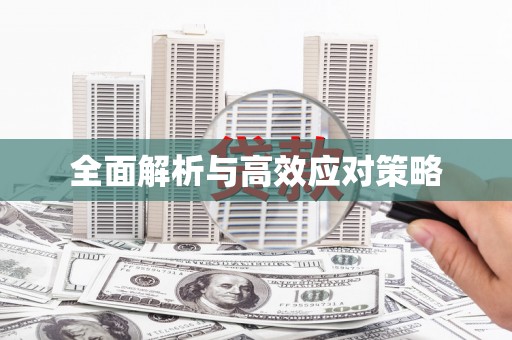 重庆全面解析与高效应对策略