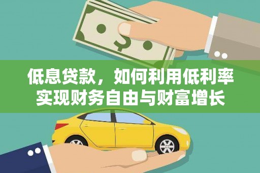 重庆低息贷款，如何利用低利率实现财务自由与财富增长