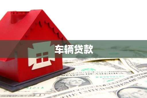 重庆车辆贷款