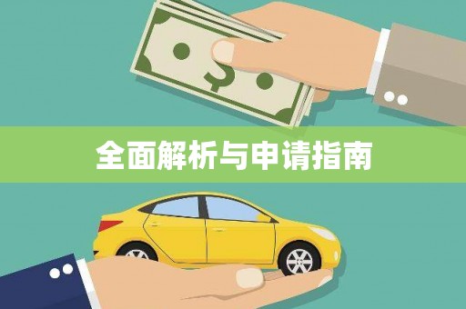 重庆全面解析与申请指南