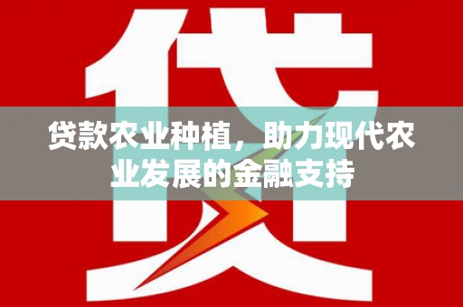 重庆贷款农业种植，助力现代农业发展的金融支持