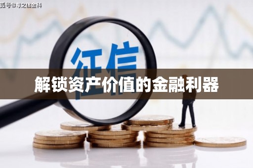 重庆解锁资产价值的金融利器