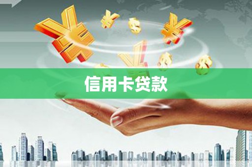 双滦信用卡贷款