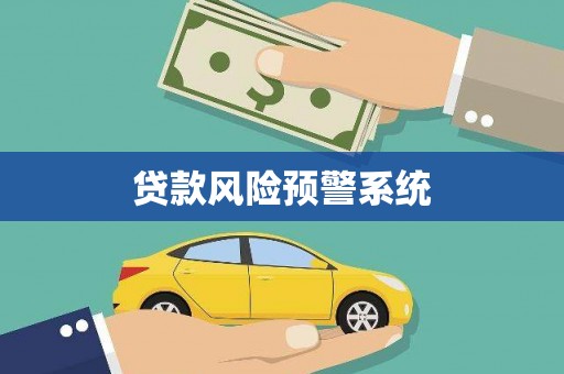 双滦贷款风险预警系统